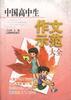 中国高中生作文示范大全 pdf epub mobi 电子书 下载