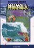 神秘的海水 pdf epub mobi 电子书 下载