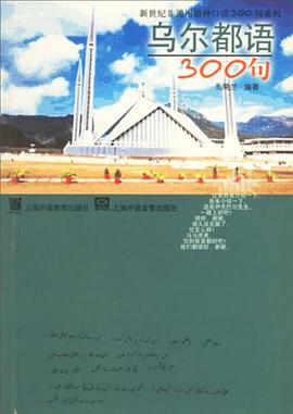乌尔都语300句 pdf epub mobi 电子书 下载