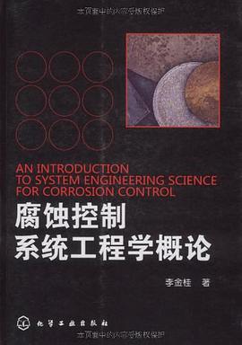 腐蚀控制系统工程学概论 pdf epub mobi 电子书 下载