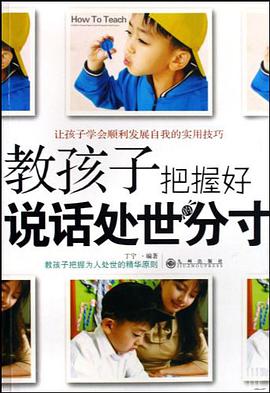 教孩子把握好说话处世的分寸 pdf epub mobi 电子书 下载
