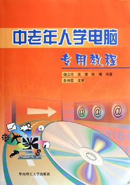 中老年人学电脑专用教程 pdf epub mobi 电子书 下载