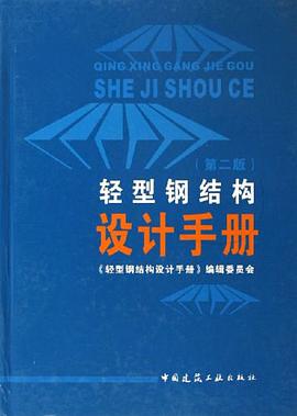 轻型钢结构设计手册 pdf epub mobi 电子书 下载
