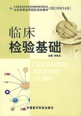 临床检验基础 pdf epub mobi 电子书 下载