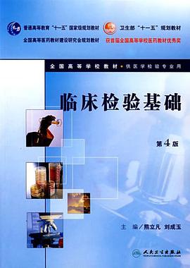 临床检验基础 pdf epub mobi 电子书 下载
