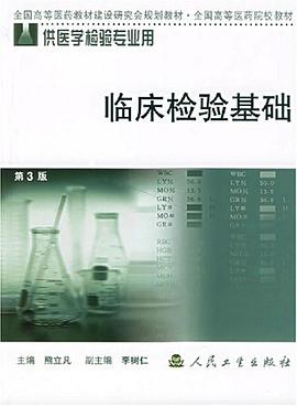 临床检验基础