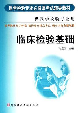 临床检验基础 pdf epub mobi 电子书 下载