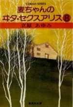 麦ちゃんのヰタ・セクスアリス 8 pdf epub mobi 电子书 下载
