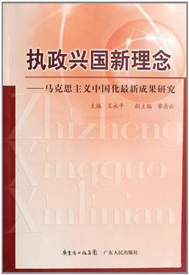 执政兴国新理念