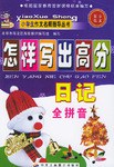 怎样写出高分日记 pdf epub mobi 电子书 下载