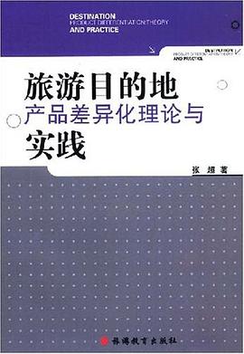 旅遊目的地産品差異化理論與實踐 pdf epub mobi 電子書 下載
