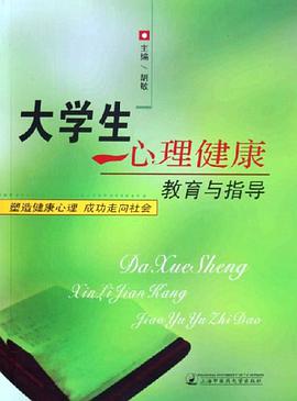 大學生心理健康教育與指導 pdf epub mobi 電子書 下載