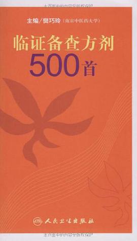 临证备查方剂500首 pdf epub mobi 电子书 下载
