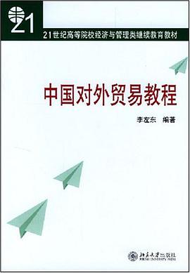 中國對外貿易教程 pdf epub mobi 電子書 下載
