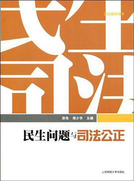 民生問題與司法公正 pdf epub mobi 電子書 下載
