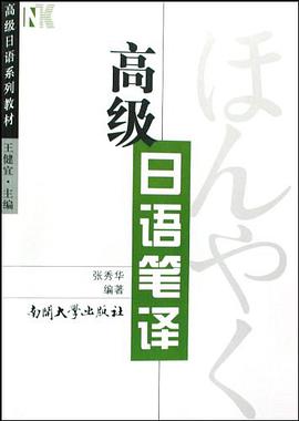 高级日语笔译 pdf epub mobi 电子书 下载