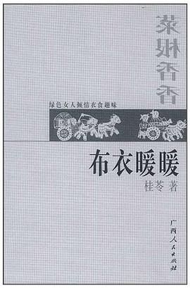 布衣暖暖.菜根香香 pdf epub mobi 电子书 下载