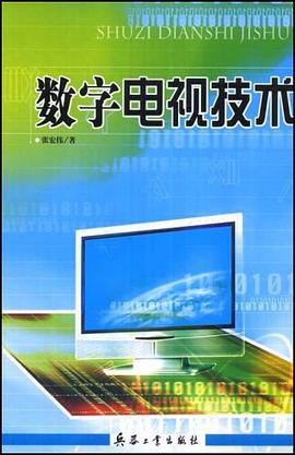 数字电视技术 pdf epub mobi 电子书 下载
