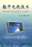数字电视技术 pdf epub mobi 电子书 下载