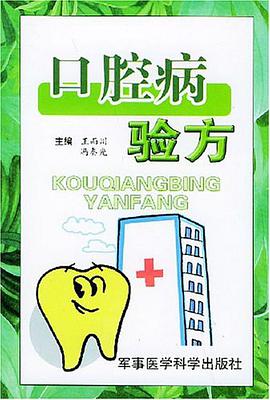 口腔病验方 pdf epub mobi 电子书 下载