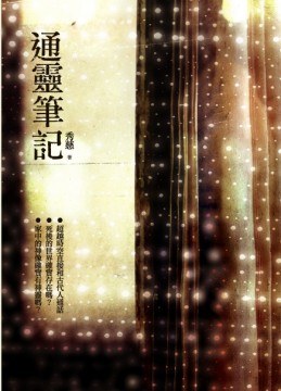 通靈筆記 pdf epub mobi 电子书 下载
