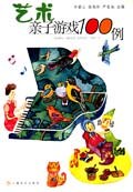 艺术亲子游戏100例 pdf epub mobi 电子书 下载
