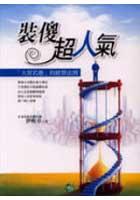 裝傻超人氣《「大智若愚」的經營法則》 pdf epub mobi 电子书 下载
