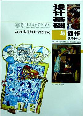 设计基础与创作-2006本科招生专业考试试卷评析 pdf epub mobi 电子书 下载