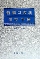 新編口腔科診療手冊 pdf epub mobi 電子書 下載