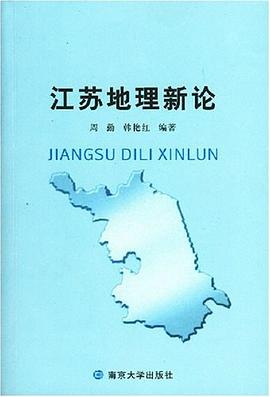 江苏地理新论 pdf epub mobi 下载