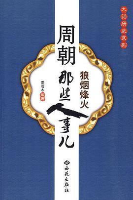 周朝那些人事儿 pdf epub mobi 电子书 下载
