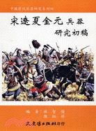 宋遼夏金元兵器研究初稿 pdf epub mobi 电子书 下载