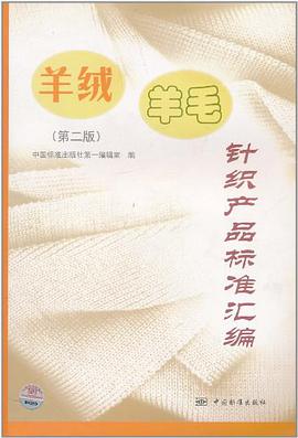 羊绒羊毛针织产品标准汇编 pdf epub mobi 电子书 下载