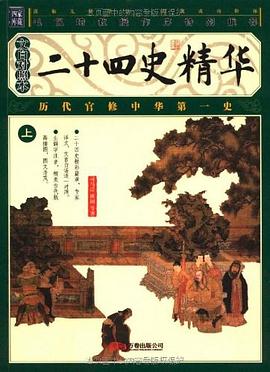 二十四史精华（上下册） pdf epub mobi 电子书 下载