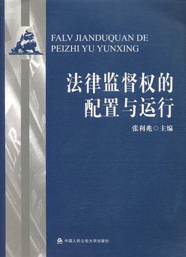 法律监督权的配置与运行 pdf epub mobi 电子书 下载