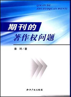 期刊的著作权问题 pdf epub mobi 电子书 下载