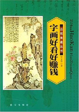 字画好看好赚钱 pdf epub mobi 电子书 下载