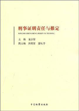 刑事证明责任与推定 pdf epub mobi 电子书 下载