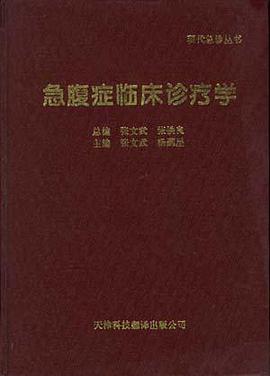 急腹症临床诊疗学 pdf epub mobi 电子书 下载