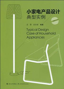小家电产品设计典型实例 pdf epub mobi 电子书 下载