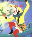 上海美影迷你故事丛书-第二辑（共5册）