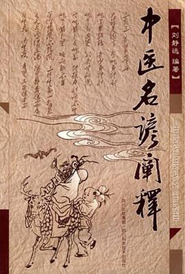 中医名谚阐释 pdf epub mobi 电子书 下载
