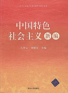 中国特色社会主义新编 pdf epub mobi 电子书 下载
