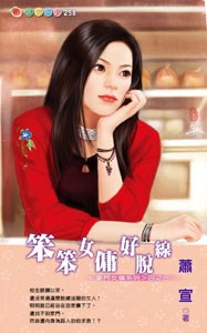 笨笨女佣好脱线 pdf epub mobi 电子书 下载