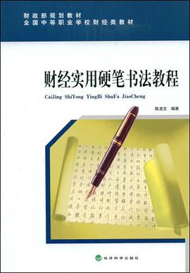 财经实用硬笔书法教程 pdf epub mobi 电子书 下载