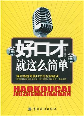 好口才就这么简单 pdf epub mobi 电子书 下载