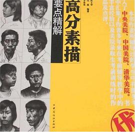 高分素描要点精解 pdf epub mobi 电子书 下载