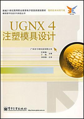 UGNX 4注塑模具设计