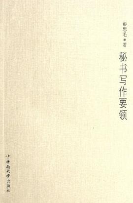 秘書寫作要領 pdf epub mobi 下载