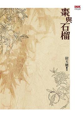 棗與石榴 pdf epub mobi 電子書 下載